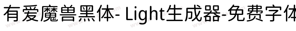有爱魔兽黑体- Light生成器字体转换